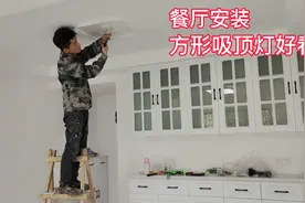 吸顶灯安装就是这么简单，餐厅吸顶灯，建议买方形装出来好看视频封面