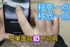 苹果手机面容不可用，录面容时间提示移高一点移低一点修复过程。视频封面