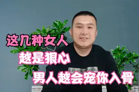 这几种女人，越是狠心，男人越是宠你入骨视频封面