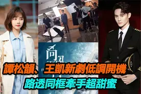 谭松韵搭档王凯向风而行，同框路透曝光，牵手微笑画面太养眼视频封面