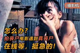 拍丧尸电影遇到真丧尸该怎么办？在线等，挺急的！视频封面