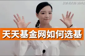 天天基金网如何选基视频封面