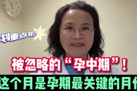 十月怀胎，这个月份最不稳定！听完医生解释，孕妈需要多用心视频封面