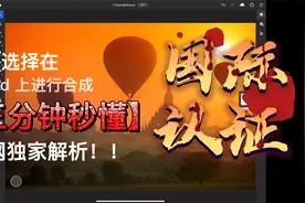 「Adobe国际认证」使用选择在 iPad 上进行合成视频封面