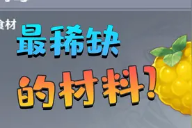 原神最稀缺的材料是什么？全网首发保姆级树莓采集攻略！