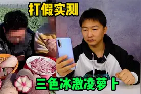 打假山东潍坊三色冰激凌萝卜，号称萝卜界的天花板，真的好吃吗？视频封面
