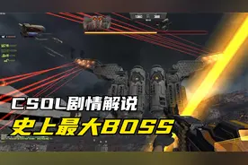 【CSOL大灾变解说】史上最大BOSS，最终兵器：巨神兵视频封面