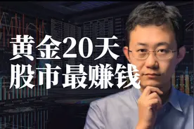 如何抓住股市中最赚钱的黄金20天？