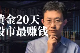 如何抓住股市中最赚钱的黄金20天？