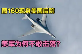 图160现身美国后院，美国为何不敢击落？视频封面