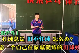打球总是盯不住球，试试这个训练法，让你快速找到盯球的感觉！视频封面