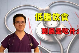 低脂饮食不等于不吃肉不吃油！到底什么是正确的低脂饮食？视频封面