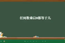 任何数乘以0都等于几