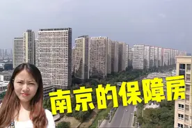 实拍南京最大的保障房片区，难怪网友都感叹：江苏真有钱！视频封面