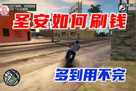 【圣安地列斯】如何刷钱？多到用不完！视频封面