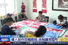 聋人创作100幅剪纸作品《永远跟党走》，庆祝建党百年|24小时视频封面