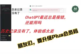 ChatGPT最近总是报错，历史记录也没有了，体验感太差，要升级吗