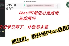 ChatGPT最近总是报错，历史记录也没有了，体验感太差，要升级吗