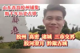 山东省青岛胶州铺集，胶州、高密、诸城交界，古郡黔陬，胶河澄月视频封面