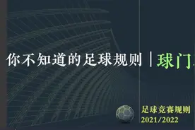 你不知道的足球规则｜球门球、角球视频封面