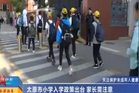 太原：小学入学政策出台，今年还有新举措，家长需注意视频封面