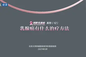 北京大学肿瘤医院欧阳涛：乳腺癌有什么治疗方法？