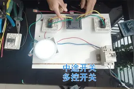 3个开关如何控制一个灯？分享2种中途开关接线方法，实物接线讲解视频封面