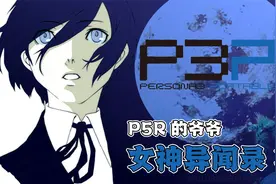 女神异闻录3携带版登录PC端，天下第一的爷爷讲了啥？视频封面