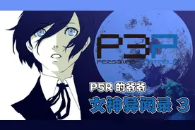 女神异闻录3携带版登录PC端，天下第一的爷爷讲了啥？视频封面