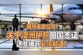 关于澳洲护照回国签证，这些细节必须知道视频封面