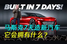 马斯克7天造出新汽车，它会拥有什么？将成为特斯拉第一款跑车？视频封面