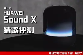 新一代华为Sound X评测：谁说万元以内听个响！我好了，你们呢？视频封面