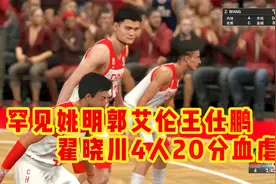 NBA2K20:罕见的中国队姚明郭艾伦王仕鹏翟晓川，4人都20分开杀戒视频封面