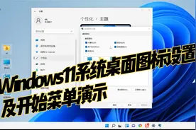 Windows11系统桌面图标设置及开始菜单演示视频封面