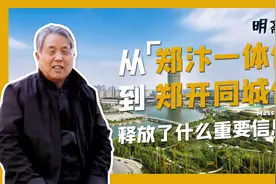 从“一体”到“同城”，郑州开封的关系更近了？视频封面