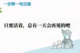 一分钟一句日语：只要活着，总有一天会再见的吧视频封面