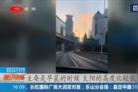 上海出现“海市蜃楼”？气象部门解释：是建筑的“影子”视频封面