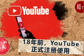 18年前，YouTube正式注册使用【历史上的今天】视频封面