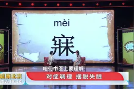 汉字“寐”的含义是什么？它和睡眠有什么联系？中医专家现场解答视频封面