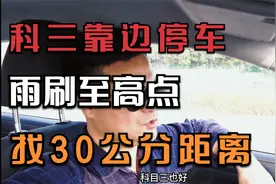靠边停车边距调整详细讲解！雨刷至高点30公分找点！视频封面