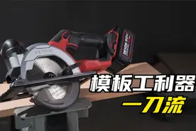 大有新品5835电圆锯实测！对比去年新品5833电圆锯如何呢？