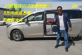 21款别克GL8内饰改装ES陆尊653T 商用家用务实升级（不做冤大头）视频封面