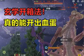 妄想山海：抓万年不出蛋怎么办！玄学开箱法，真的能开出无限血蛋视频封面