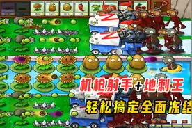 植物大战僵尸β版112：两列机枪射手加地刺王，轻松搞定全面冻结视频封面