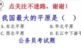 我国最大的平原是？公务员行测真题视频封面