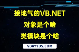 对象是个啥 类模块又是个啥 VB.NET入门基础|VBA永远的神视频封面