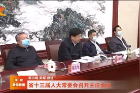 河北省十三届人大常委会召开主任会议视频封面