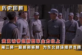 黄克诚带领新四军主力第三师，前往东北战场，给东野提供全力支持视频封面