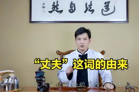 男人结婚后为什么称为“丈夫”，原来和古时候的长度单位有关视频封面