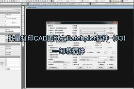 Batchplot插件（03）—卸载插件